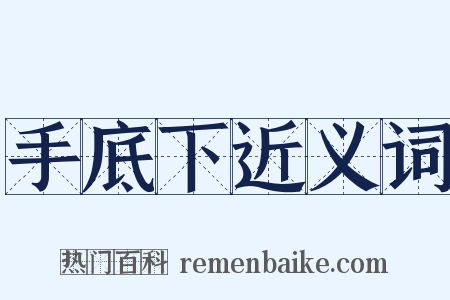 手底下近义词是什么意思的图片